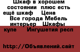 Шкаф в хорошем состоянии, плюс есть ещё шкаф! › Цена ­ 1 250 - Все города Мебель, интерьер » Шкафы, купе   . Ингушетия респ.